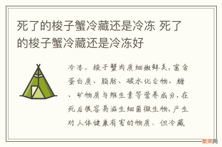 死了的梭子蟹冷藏还是冷冻 死了的梭子蟹冷藏还是冷冻好