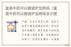 盒装牛奶可以微波炉加热吗多少度 盒装牛奶可以微波炉加热吗