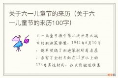 关于六一儿童节的来历100字 关于六一儿童节的来历