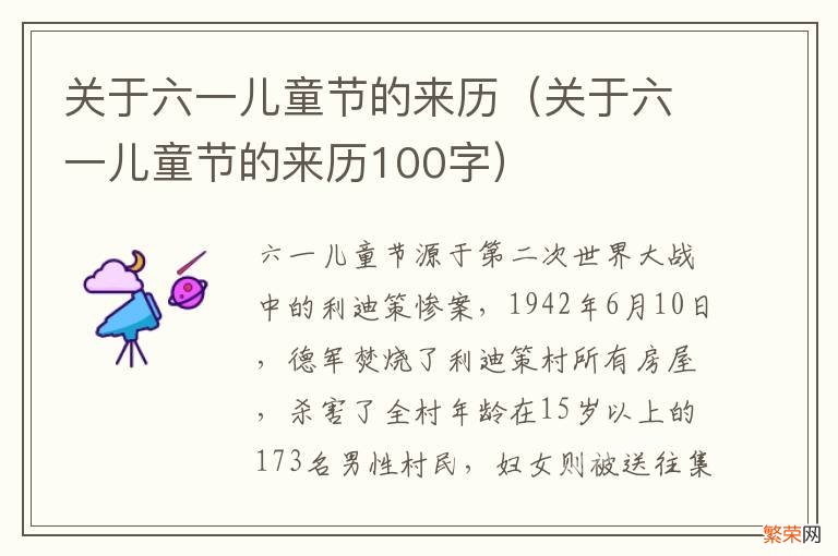 关于六一儿童节的来历100字 关于六一儿童节的来历