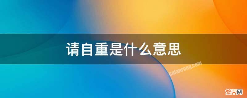 请自重是什么意思 请自重是什么意思?