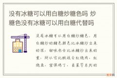 没有冰糖可以用白糖炒糖色吗 炒糖色没有冰糖可以用白糖代替吗