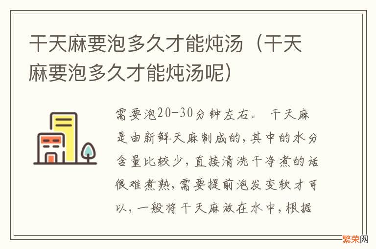 干天麻要泡多久才能炖汤呢 干天麻要泡多久才能炖汤