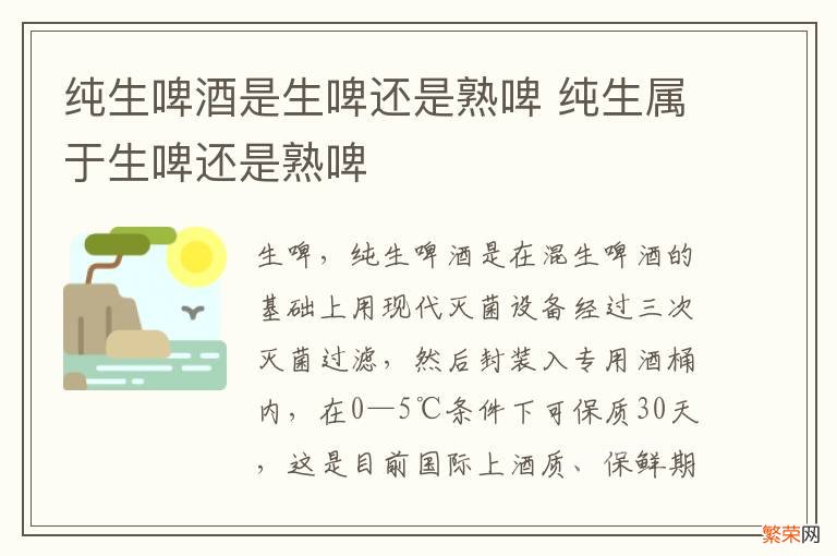 纯生啤酒是生啤还是熟啤 纯生属于生啤还是熟啤