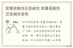 紫薯是酸性还是碱性 紫薯是酸性还是碱性食物