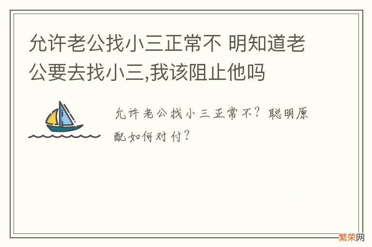 允许老公找小三正常不 明知道老公要去找小三,我该阻止他吗