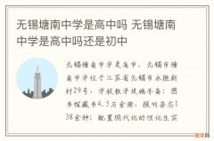 无锡塘南中学是高中吗 无锡塘南中学是高中吗还是初中