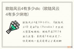 欧陆风云4有多少块地 欧陆风云4有多少dlc