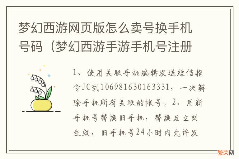 梦幻西游手游手机号注册的怎么卖号 梦幻西游网页版怎么卖号换手机号码