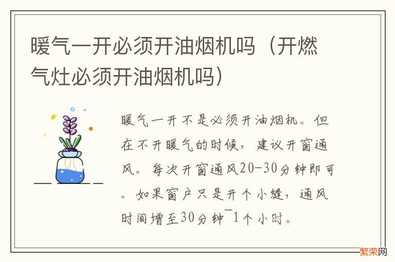 开燃气灶必须开油烟机吗 暖气一开必须开油烟机吗