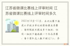 江苏省微课比赛线上评审时间 江苏省微课比赛线上评审时间多久