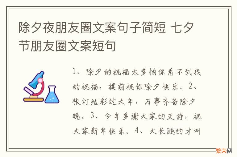 除夕夜朋友圈文案句子简短 七夕节朋友圈文案短句