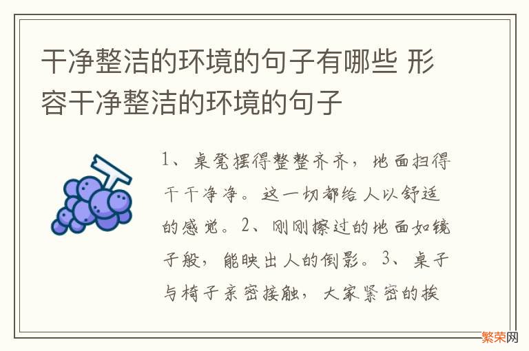 干净整洁的环境的句子有哪些 形容干净整洁的环境的句子