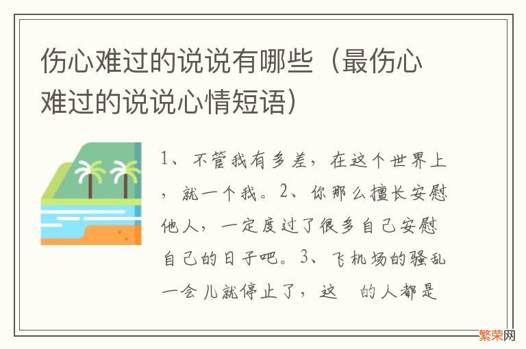 最伤心难过的说说心情短语 伤心难过的说说有哪些