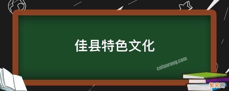 佳县有什么特色 佳县特色文化