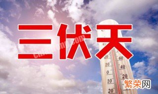 每年三伏天都是40天吗 每年三伏天是不是都是40天