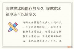 海鲜放冰箱能存放多久 海鲜放冰箱冷冻可以放多久