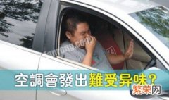 空调有臭味怎么办 教你三个方法不仅除异味还能杀菌