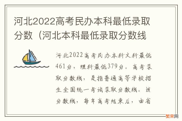 河北本科最低录取分数线2020 河北2022高考民办本科最低录取分数