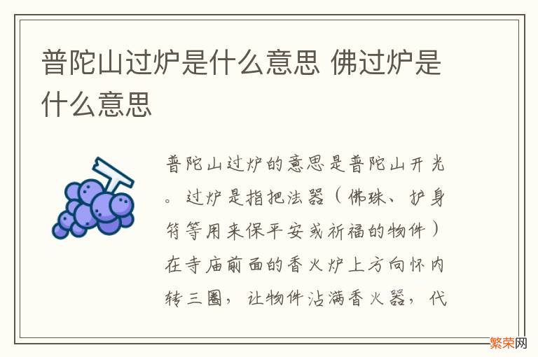 普陀山过炉是什么意思 佛过炉是什么意思