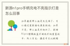 新游n1pro手柄充电不亮指示灯是怎么回事