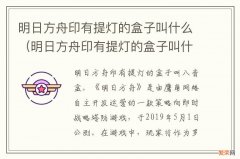 明日方舟印有提灯的盒子叫什么 明日方舟印有提灯的盒子叫什么