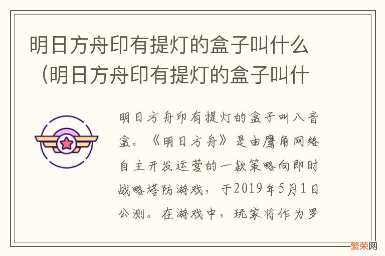 明日方舟印有提灯的盒子叫什么 明日方舟印有提灯的盒子叫什么