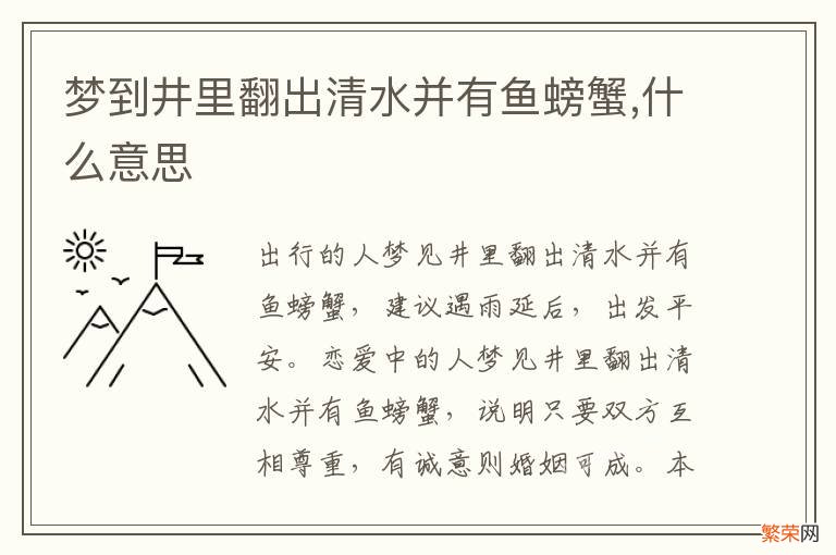 梦到井里翻出清水并有鱼螃蟹,什么意思