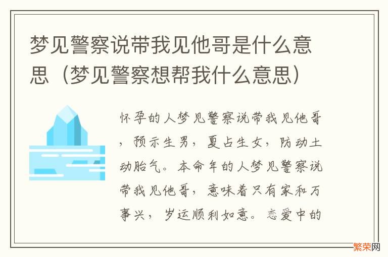 梦见警察想帮我什么意思 梦见警察说带我见他哥是什么意思