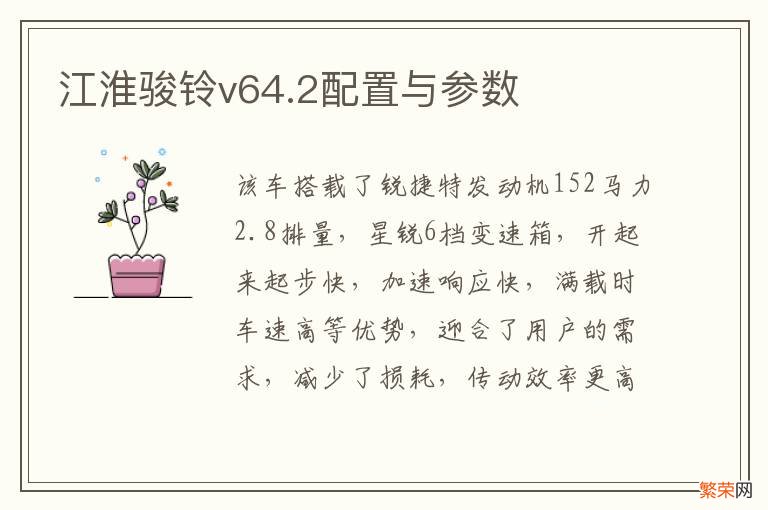 江淮骏铃v64.2配置与参数