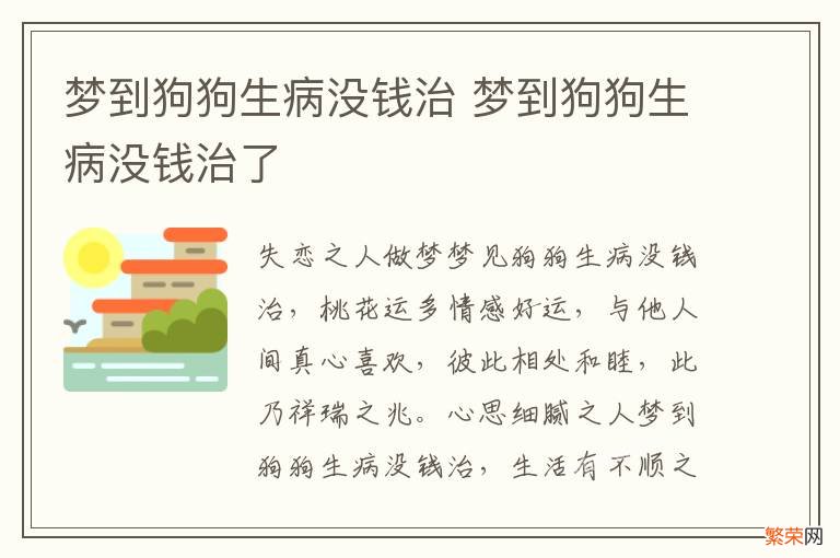 梦到狗狗生病没钱治 梦到狗狗生病没钱治了