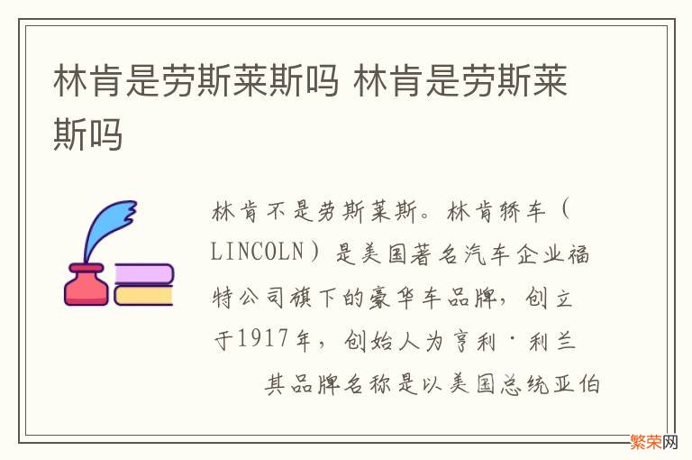 林肯是劳斯莱斯吗 林肯是劳斯莱斯吗