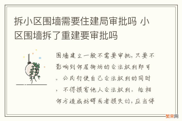 拆小区围墙需要住建局审批吗 小区围墙拆了重建要审批吗