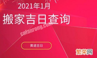 2021年9月搬家入宅黄道吉日有哪些 2021年9月搬家入宅黄道吉日有几天