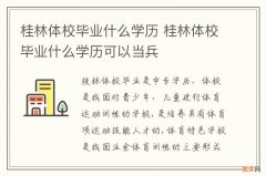 桂林体校毕业什么学历 桂林体校毕业什么学历可以当兵