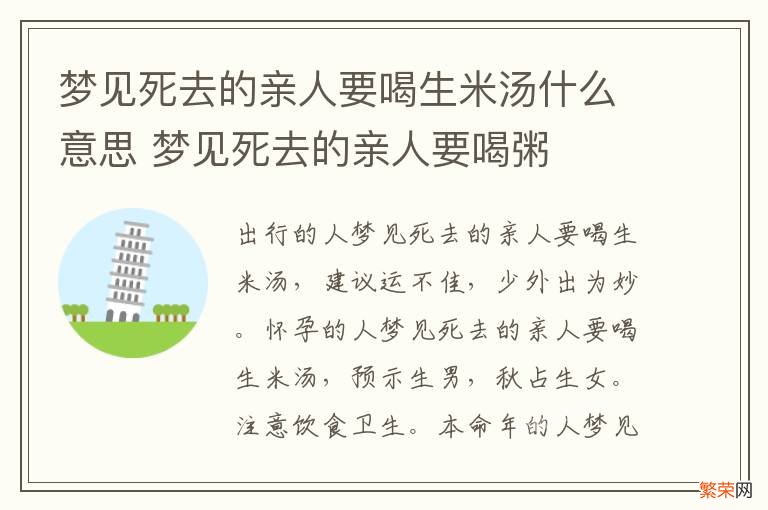 梦见死去的亲人要喝生米汤什么意思 梦见死去的亲人要喝粥