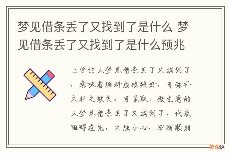 梦见借条丢了又找到了是什么 梦见借条丢了又找到了是什么预兆