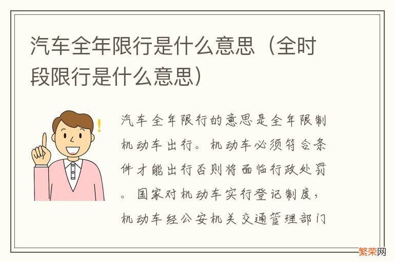 全时段限行是什么意思 汽车全年限行是什么意思