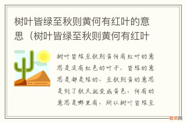 树叶皆绿至秋则黄何有红叶的意思 树叶皆绿至秋则黄何有红叶的意思