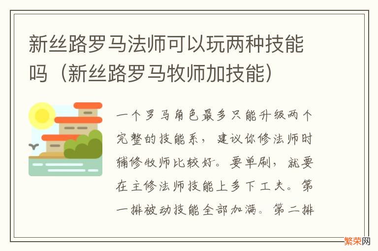 新丝路罗马牧师加技能 新丝路罗马法师可以玩两种技能吗