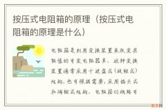 按压式电阻箱的原理是什么 按压式电阻箱的原理