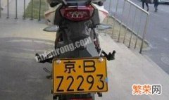 外地人能在北京办理摩托车牌照吗 外地人能在北京办理摩托车牌照吗