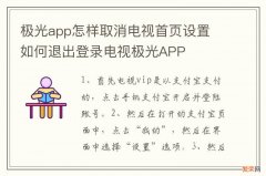 极光app怎样取消电视首页设置 如何退出登录电视极光APP