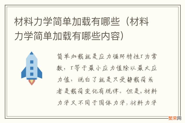 材料力学简单加载有哪些内容 材料力学简单加载有哪些