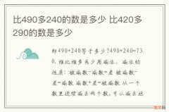 比490多240的数是多少 比420多290的数是多少