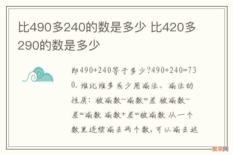 比490多240的数是多少 比420多290的数是多少