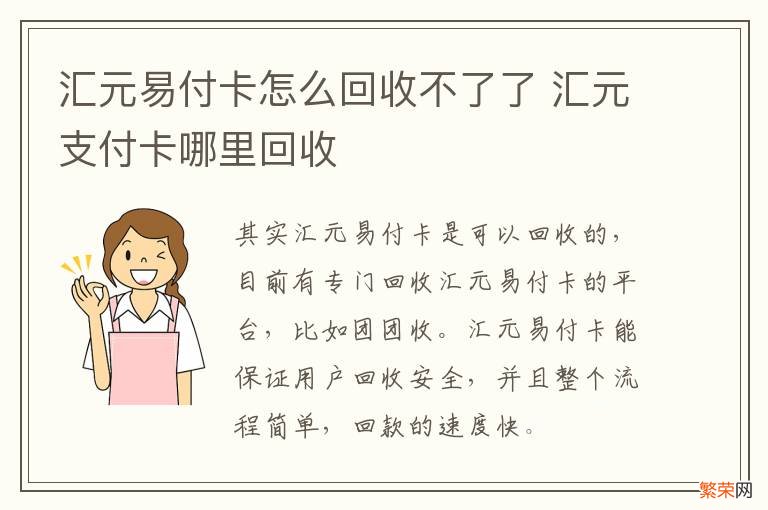 汇元易付卡怎么回收不了了 汇元支付卡哪里回收