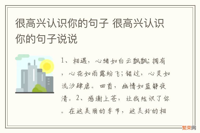 很高兴认识你的句子 很高兴认识你的句子说说