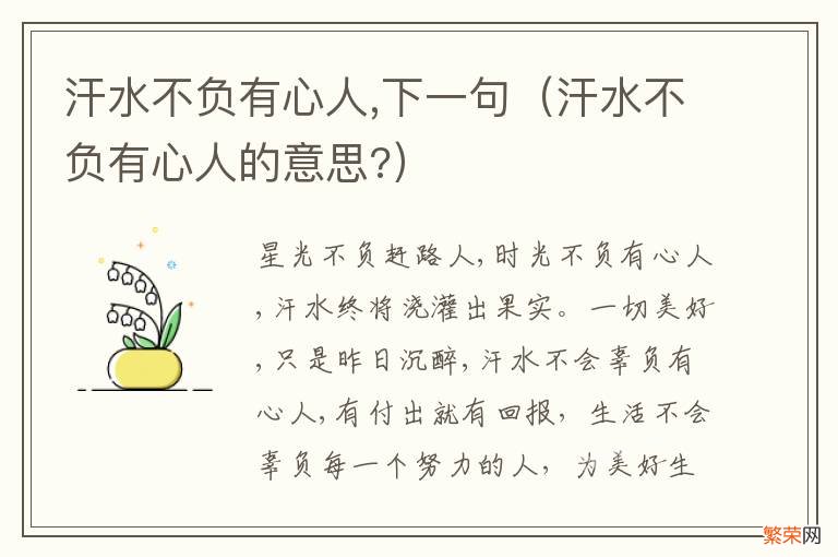 汗水不负有心人的意思? 汗水不负有心人,下一句