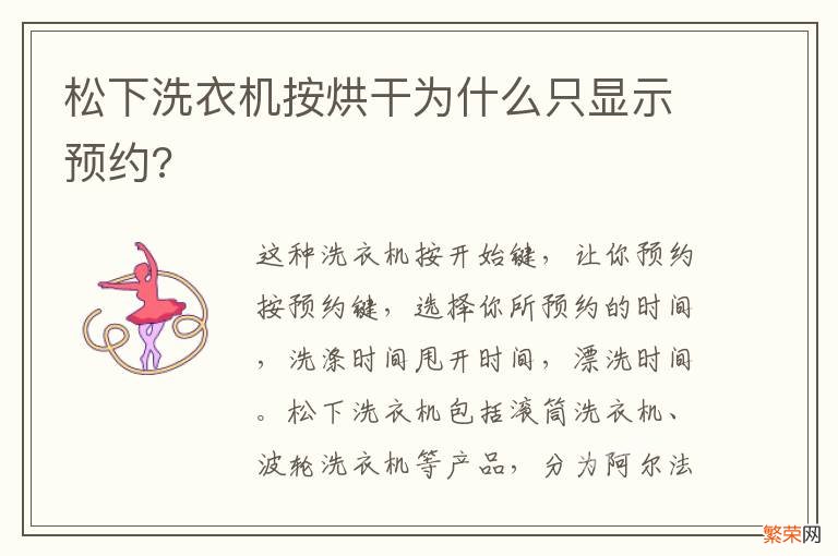 松下洗衣机按烘干为什么只显示预约?